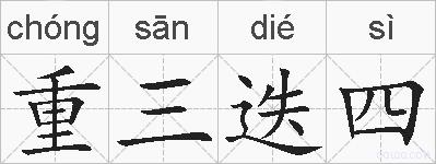 重三迭四的拼音