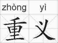 重义的拼音