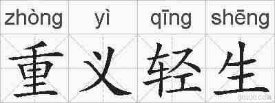 重义轻生的拼音
