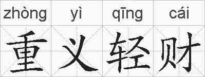 重义轻财的拼音