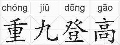 重九登高的拼音