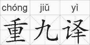 重九译的拼音