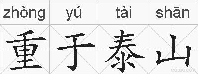 重于泰山的拼音