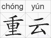 重云的拼音
