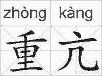 重亢的拼音