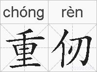 重仞的拼音