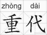 重代的拼音