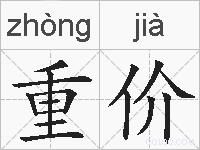 重价的拼音