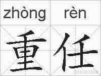 重任的拼音