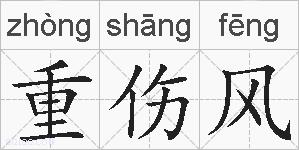 重伤风的拼音