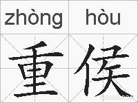 重侯的拼音