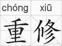 重修的拼音