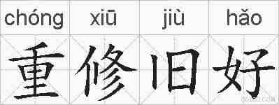 重修旧好的拼音