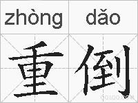 重倒的拼音