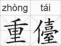 重儓的拼音