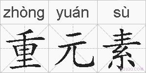 重元素的拼音