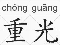 重光的拼音