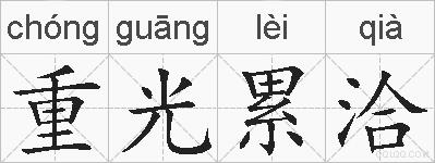重光累洽的拼音