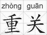 重关的拼音