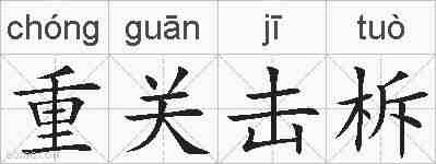 重关击柝的拼音