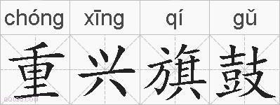 重兴旗鼓的拼音