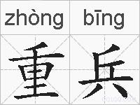 重兵的拼音