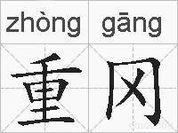 重冈的拼音