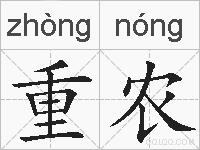 重农的拼音