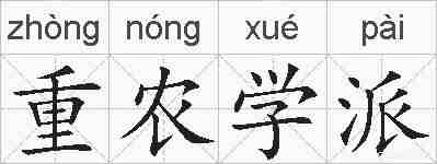 重农学派的拼音