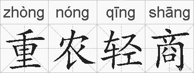 重农轻商的拼音