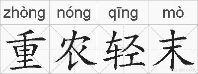 重农轻末的拼音
