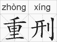 重刑的拼音