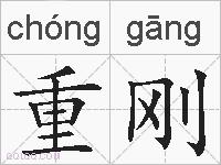 重刚的拼音