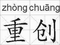 重创的拼音