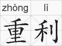 重利的拼音