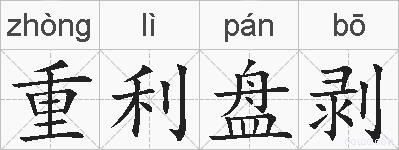 重利盘剥的拼音