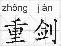 重剑的拼音