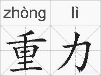 重力的拼音