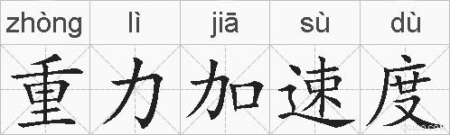 重力加速度的拼音