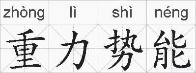 重力势能的拼音