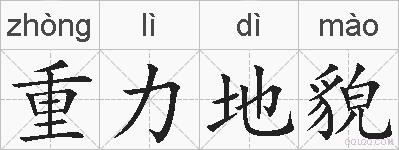 重力地貌的拼音