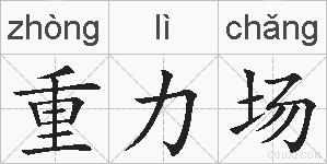 重力场的拼音