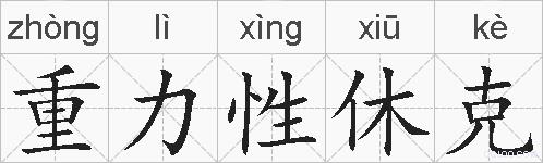 重力性休克的拼音