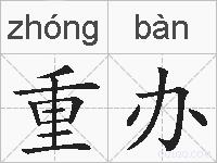 重办的拼音