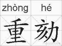 重劾的拼音