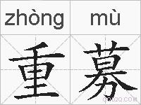 重募的拼音