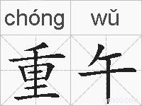 重午的拼音
