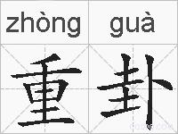 重卦的拼音