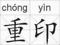 重印的拼音