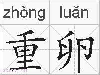 重卵的拼音